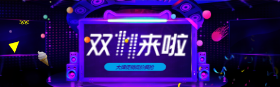 <span style="color: #07aefc"></span>双十一活动淘宝banner在线制作生成