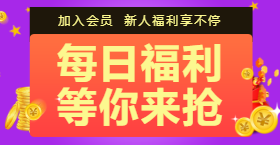 <span style="color: #07aefc"></span>每日福利手机海报在线制作生成