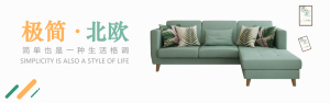 <span style="color: #07aefc"></span>极简北欧家具沙发淘宝banner在线制作生成