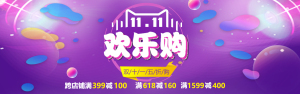 <span style="color: #07aefc"></span>双11欢乐购淘宝banner在线制作生成
