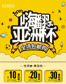 <span style="color: #07aefc"></span>嗨翻亚洲杯全场包邮购手机海报在线制作生成