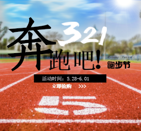 <span style="color: #07aefc"></span>奔跑吧321跑步节卫微信朋友圈在线制作生成