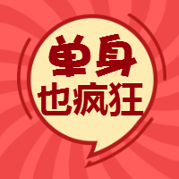 <span style="color: #07aefc"></span>单身也疯狂公众号封面小图在线制作生成