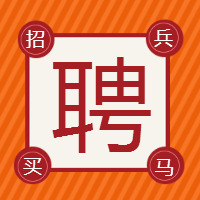 <span style="color: #07aefc"></span>招兵买马招聘公众号封面小图在线制作生成