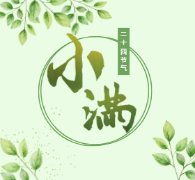 <span style="color: #07aefc"></span>小满节气微信朋友圈封面在线制作生成