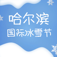 <span style="color: #07aefc"></span>哈尔滨国际冰雪节公众号封面小图在线制作生成