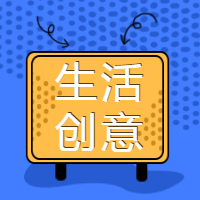 <span style="color: #07aefc"></span>生活创意公众号封面小图在线制作生成