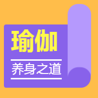 <span style="color: #07aefc"></span>瑜伽养身之道公众号封面小图在线制作生成