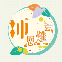 <span style="color: #07aefc"></span>师恩难忘公众号封面小图在线制作生成