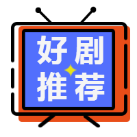 <span style="color: #07aefc"></span>好剧推荐公众号封面小图在线制作生成