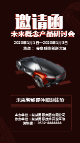 <span style="color: #07aefc"></span>未来概念产品研讨会邀请函在线制作生成