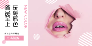 <span style="color: #07aefc"></span>新品至上唇色移动端淘宝banner在线制作生成