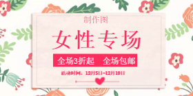 <span style="color: #07aefc"></span>女性专场移动端淘宝banner在线制作生成