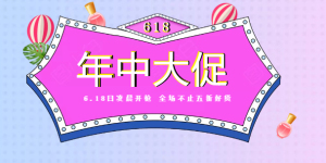 <span style="color: #07aefc"></span>年中大促移动端淘宝banner在线制作生成