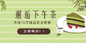 <span style="color: #07aefc"></span>下午茶茶点移动端淘宝banner在线制作生成