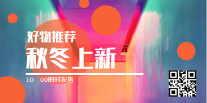 <span style="color: #07aefc"></span>秋冬上新移动端淘宝banner在线制作生成