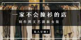 <span style="color: #07aefc"></span>文艺清新女装移动端淘宝banner在线制作生成