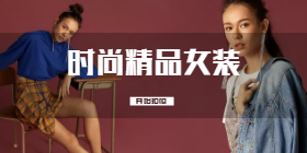 <span style="color: #07aefc"></span>时尚精品女装移动端淘宝banner在线制作生成