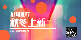 <span style="color: #07aefc"></span>秋冬上新移动端淘宝banner在线制作生成