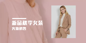 <span style="color: #07aefc"></span>新品秋季女装移动端淘宝banner在线制作生成