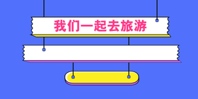 <span style="color: #07aefc"></span>简约扁平旅游攻略公众号首图在线设计制作生成