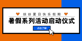 <span style="color: #07aefc"></span>简约扁平暑假系列活动公众号首图在线设计制作生成