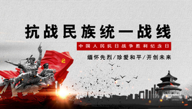 <span style="color: #07aefc"></span>抗日名族统一战线公众号首图在线设计制作生成