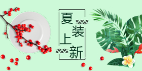 <span style="color: #07aefc"></span>夏装上新公众号首图在线设计制作生成