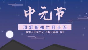<span style="color: #07aefc"></span>蓝色传统节日中元节公众号首图在线设计制作生成