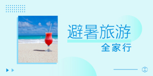 <span style="color: #07aefc"></span>蓝色清新避暑旅行公众号首图在线设计制作生成