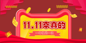 <span style="color: #07aefc"></span>11.11来真的公众号首图在线设计制作生成